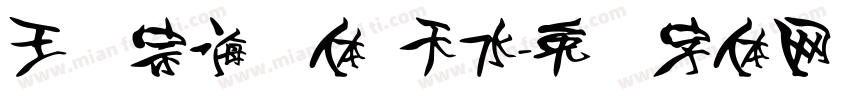 王汉宗海报体 天水字体转换